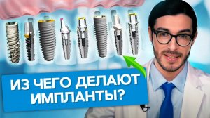 Из чего делают импланты? Из чего делают современные зубные импланты? Какие материалы используют?