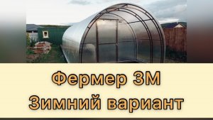 ЗИМНЯЯ ТЕПЛИЦА? АРОЧНАЯ ФОРМА С ДВОЙНЫМ СЛОЕМ СОТОВОГО ПОЛИКАРБОНАТА 6ММ. ФЕРМЕР 3М.