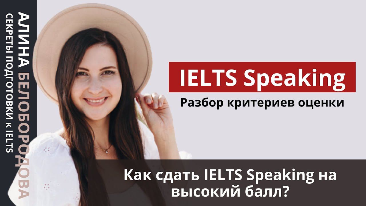 Как сдать IELTS Speaking на высокий балл? Разбор критериев оценки IELTS Speaking. Алина Белобородова