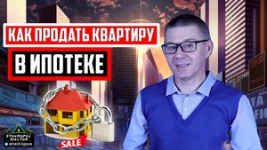 Как продать квартиру в ипотеке? Топ 3 варианта продажи ипотечной квартиры. Недвижимость в Ставрополе