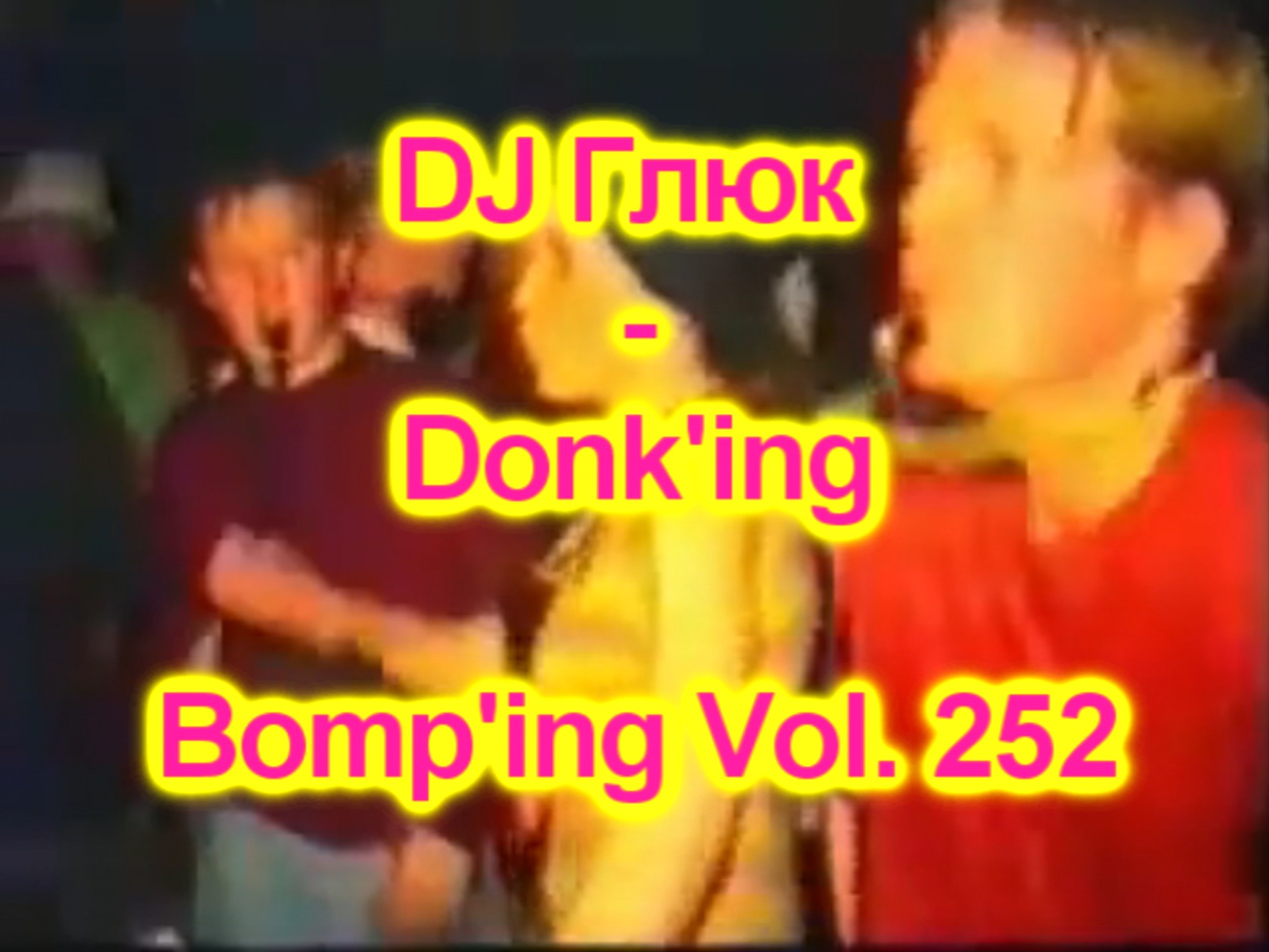 DJ Глюк (DJ Gluk) - Donk'ing Bomp'ing Vol. 252 [Pumping/Scouse House] Июнь 2023 смотреть онлайн
