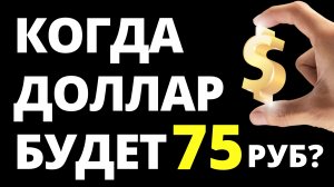 Когда доллар будет по 75р? Прогноз доллара Прогноз курса доллара курс рубля экономика