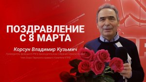 Поздравление с 8 марта Корсуна Владимира Кузьмича