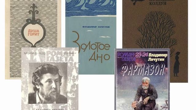 В. В. Личутин «Родовая память Зимнего берега»