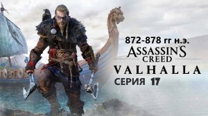 #61 АС МАРАФОН! 872-878 гг.► Проходим ВАЛЬГАЛЛУ. Серия 17
