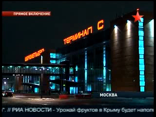 Олимпийские игры-2010. Российская делегация прибывает в Моск