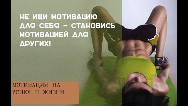 Лучшая мотивация к похудению. Не бойся мечтать!/Самая сильная мотивация для жизни и спорта