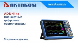 Режимы сохранения данных в осциллографах АКТАКОМ ADS-4142, ADS-4144 и ADS-4155