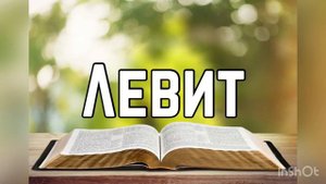 Библия, Левит 23 глава