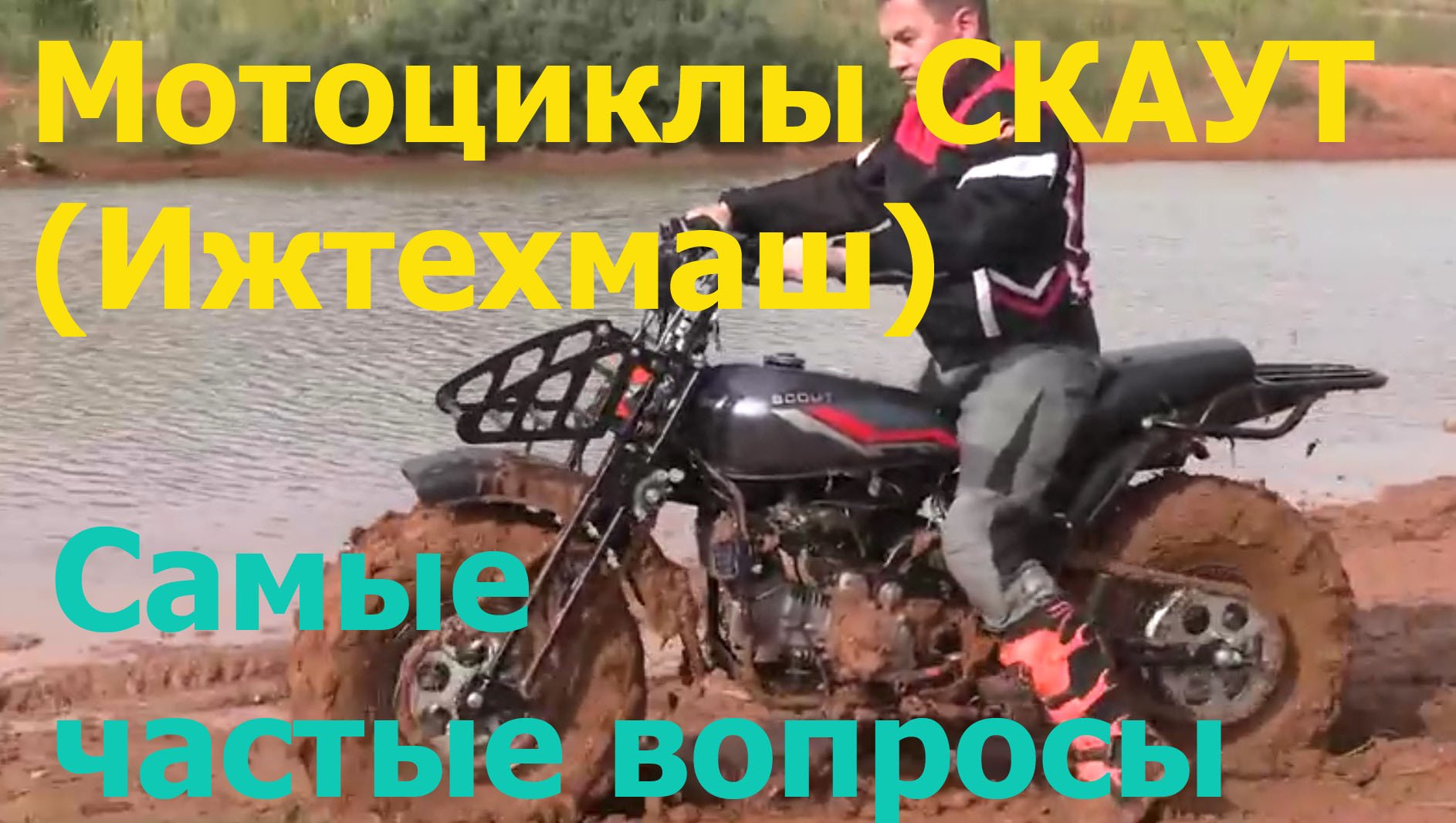 Самые частые вопросы о мотоциклах СКАУТ (Ижтехмаш).