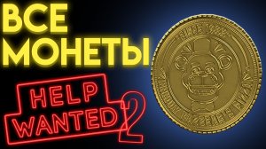 НАЙДИ ВСЕ МОНЕТЫ ВО ФНАФ ХЕЛП ВАНТЕД 2 ( FNaF Help Wanted 2 )