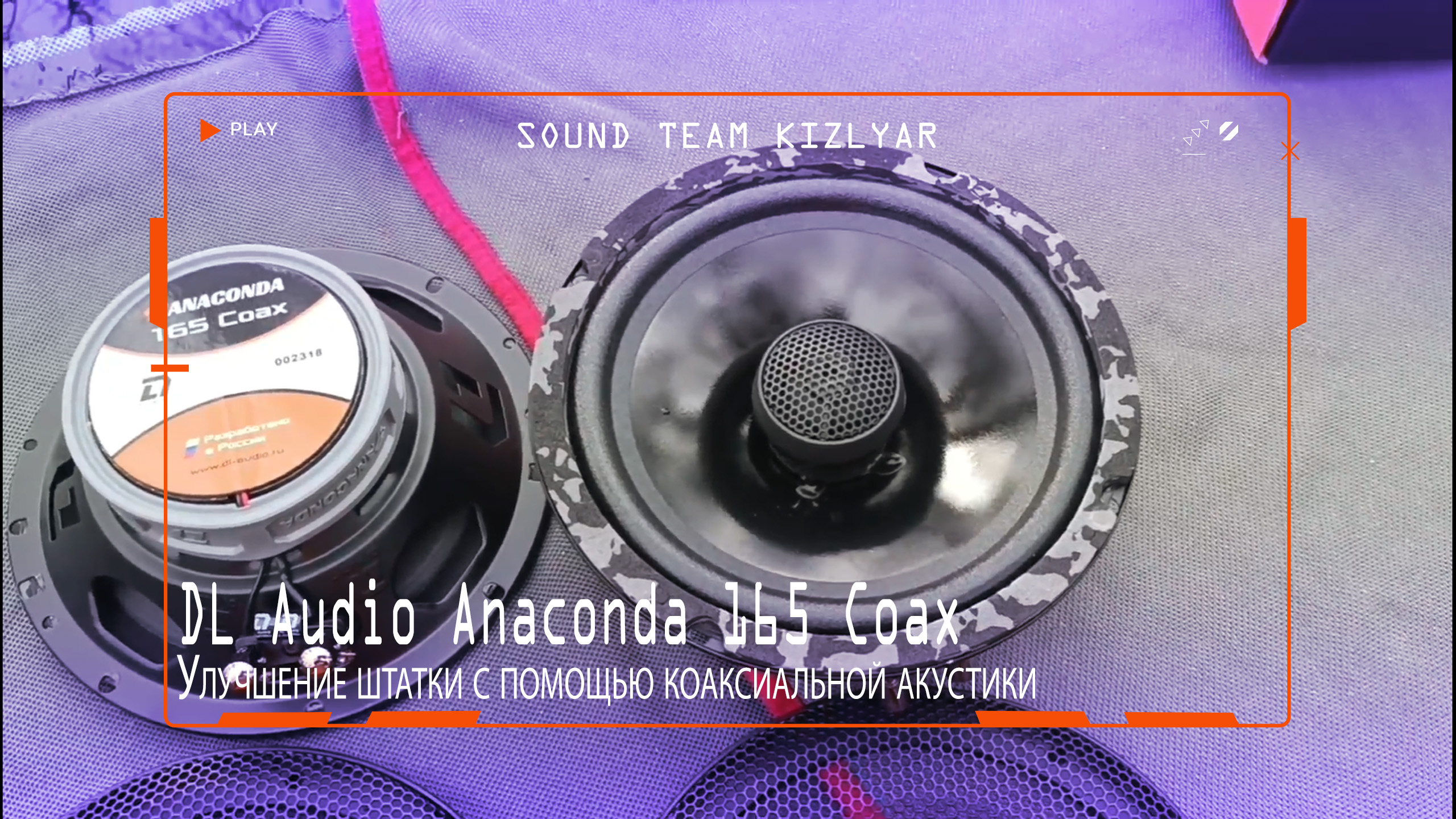 Улучшаем качество звучания в автомобиле с помощью коаксиальной акустики DL Audio Anaconda 165 Coax
