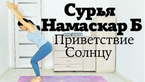 Сурья Намаскар Б _ Приветствие Солнцу 9 мин _ Йога для начинающих _ Наталья Орбу