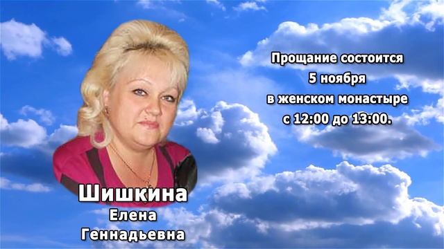 РЕКВИЕМ _ ШИШКИНА Е.Г.