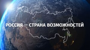 Проморолик Моя страна - моя Россия 2021