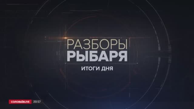 Разборы Рыбаря: итоги 8 декабря 2023 года