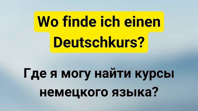 10 самых важных вопросов на немецком, ЧАСТЬ 9 - Слушай и Запоминай! Немецкий для начинающих смотреть онлайн