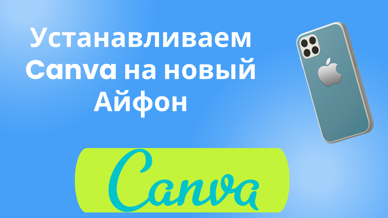 Установить canva на айфон. Установить Canva. Canva приложение на айфон.