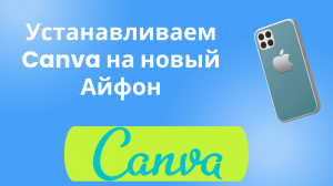 Canva на айфон Канва на айфон iphone в России в 2024 году как скачать сегодня