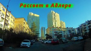 Рассвет в Адлере сегодня/ Автопутешествие