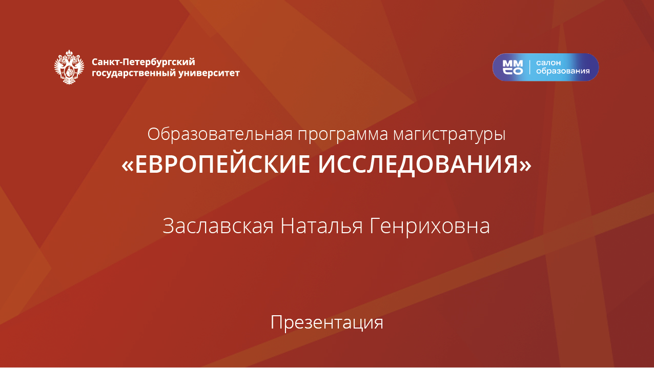 МП «Европейские исследования»