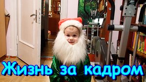 Жизнь за кадром. Обычные будни. (часть 387) VLOG (11.23г.)