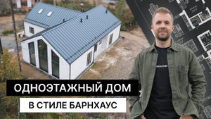 Одноэтажный барнхаус из газобетона