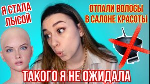 ОТПАЛИ ВОЛОСЫ В САЛОНЕ КРАСОТЫ ? такого я не ожидала / СПАЛИЛИ ВОЛОСЫ В САЛОНЕ