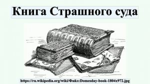 Книга Страшного суда