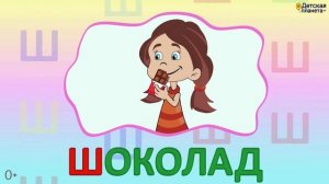 Алфавит Буква Ш + как писать + слова на Ш + #развивающиймультик #ТатьянаБокова #Алфавитныймультик