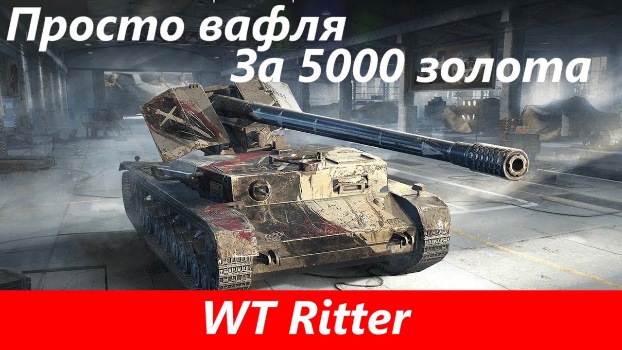 Обзор WT Ritter Это точно другой танк? | Tanks Blitz