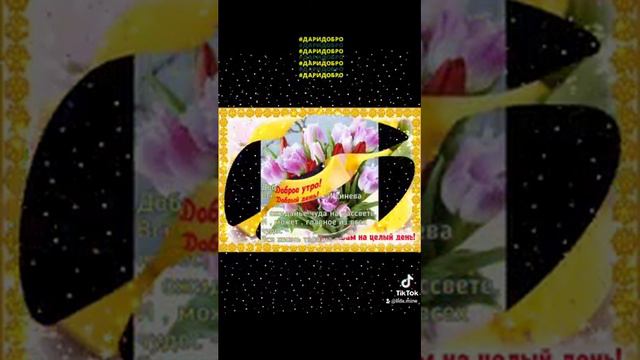 С добрым утром! Отличного дня! Прекрасного настроения! смотреть онлайн