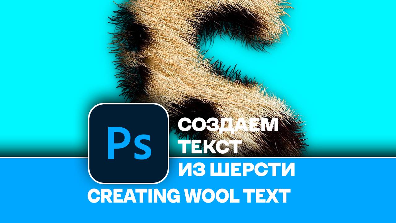 Как создать текст из шерсти в Photoshop - Creating Wool Text Effect in Photoshop