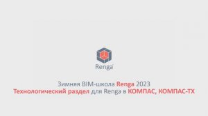 Технологический раздел для Renga в КОМПАС, КОМПАС-ТХ (10.03.23г.)