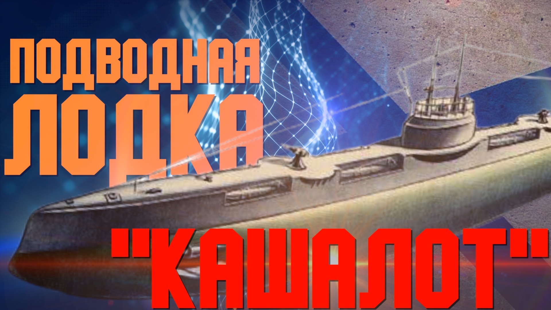 ПЛ "КАШАЛОТ" || КЛУБ РУССКАЯ МОРСКАЯ ТРАДИЦИЯ