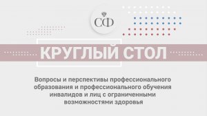 Вопросы и перспективы профессионального образования и профессионального обучения инвалидов
