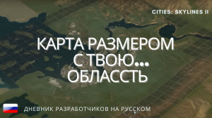 Реакция на новую карту | Cities Skylines II