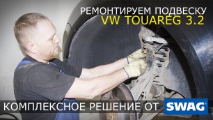 VW Touareg Suspension SWAG