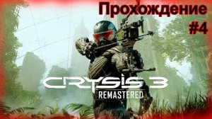 Прохождение Crysis Remastered 3 - #4 на ВЫСОКИХ НАСТРОЙКАХ