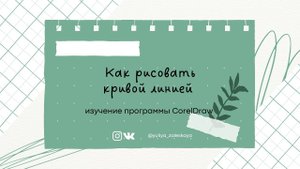 Урок 3. Как рисовать кривой линией в CorelDRAW