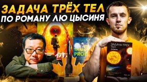 ЗАДАЧА ТРЕХ ТЕЛ - ПО РОМАНУ ЛЮ ЦЫСИНЯ, NETFLIX