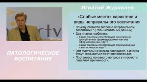 О патологическом воспитании. Лекция Игнатия Журавлева