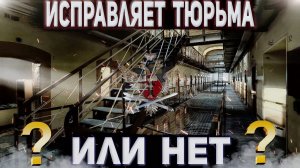 ТЮРЬМА в РОССИИ Перевоспитывает или НЕТ