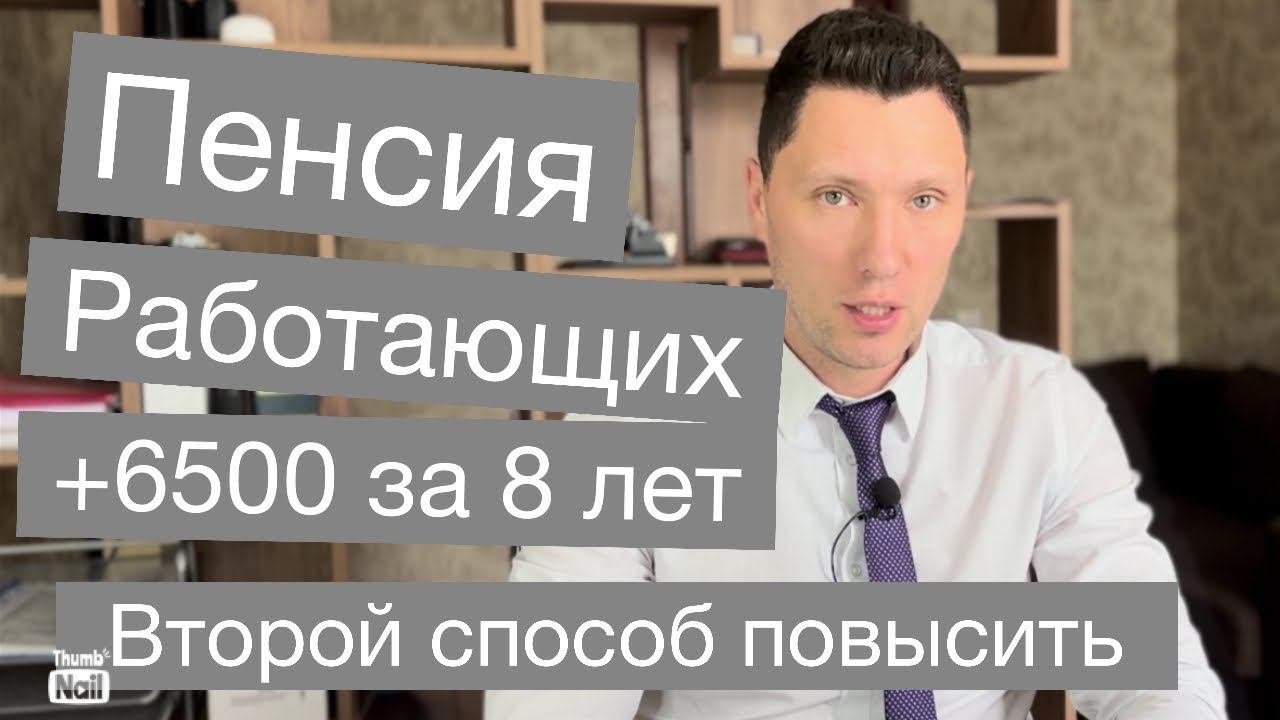 Как увеличить пенсию работающему. Второй способ смотреть онлайн