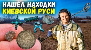 ИНТЕРЕСНЫЕ НАХОДКИ С МЕТАЛЛОИСКАТЕЛЕМ ПО РАННЕМУ СРЕДНЕВЕКОВЬЮ 2024 #коп