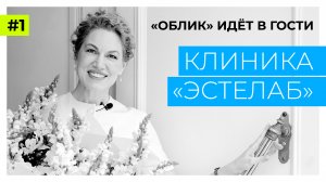 Юлия Чеботарева: «Нас готовят как в космонавты». Облик идёт в гости к «Эстелаб»
