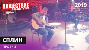 Сплин - Пробки // НАШЕСТВИЕ 2019 // НАШЕ