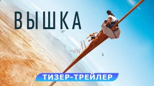 Вышка. Тизер-трейлер. В кино с 11 августа.mp4