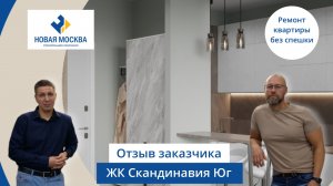Ремонт квартиры в ЖК Скандинавия Юг | Отзыв о работе СК Новая Москва