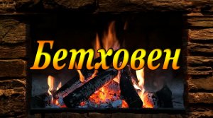 БЕТХОВЕН